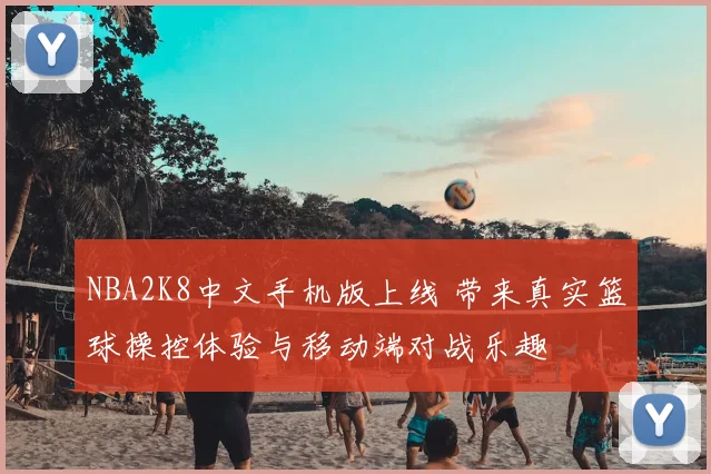 NBA2K8中文手机版上线 带来真实篮球操控体验与移动端对战乐趣