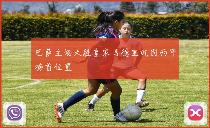 巴萨主场大胜皇家马德里巩固西甲榜首位置