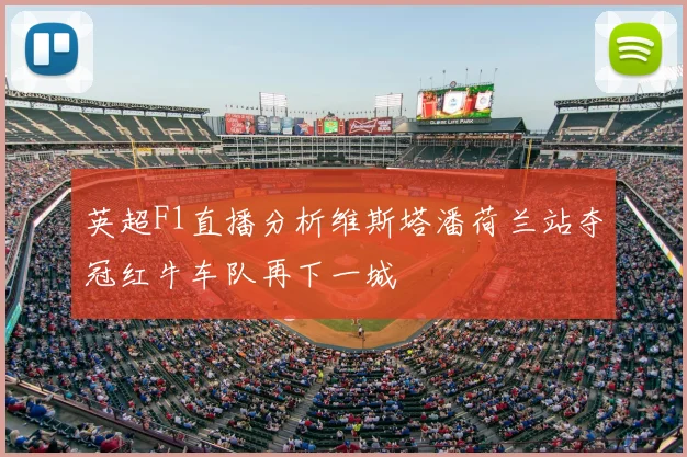 英超F1直播分析维斯塔潘荷兰站夺冠红牛车队再下一城