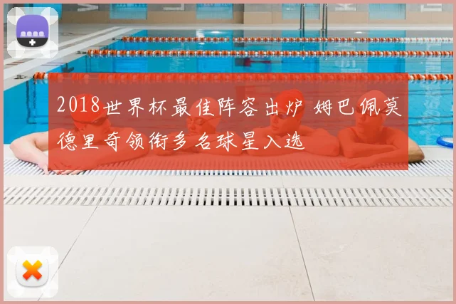 2018世界杯最佳阵容出炉 姆巴佩莫德里奇领衔多名球星入选