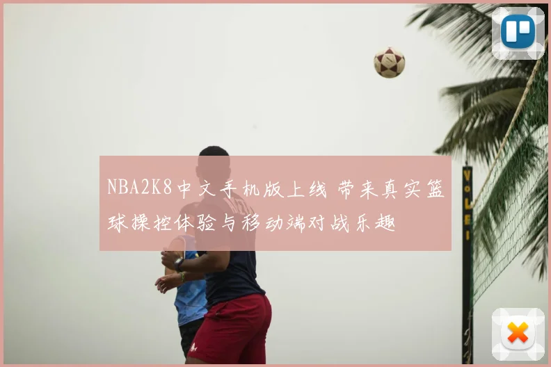 NBA2K8中文手机版上线 带来真实篮球操控体验与移动端对战乐趣