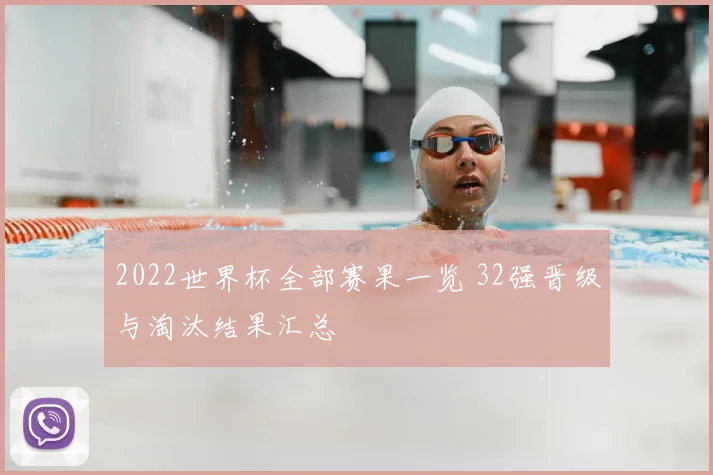 2022世界杯全部赛果一览 32强晋级与淘汰结果汇总