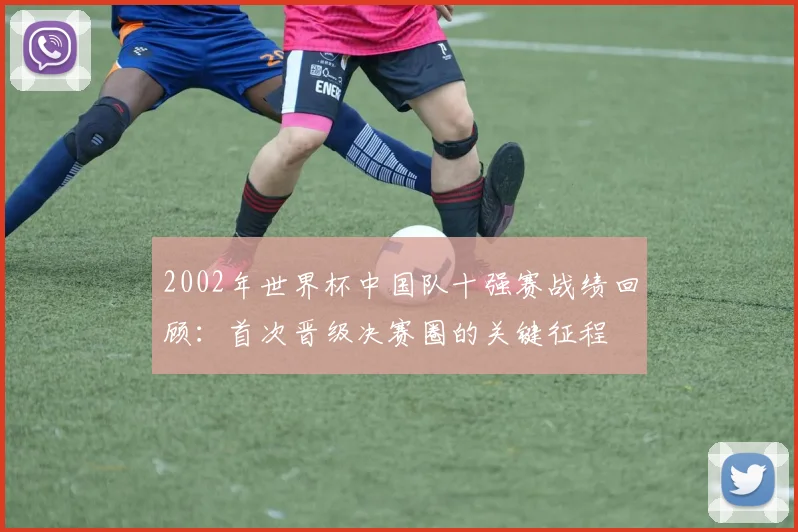 2002年世界杯中国队十强赛战绩回顾:首次晋级决赛圈的关键征程