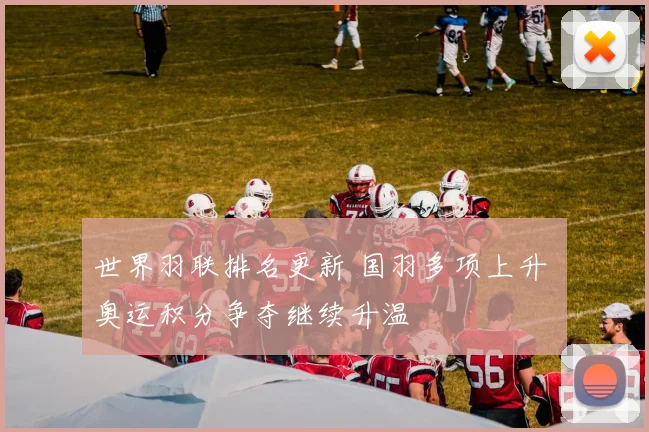 世界羽联排名更新 国羽多项上升 奥运积分争夺继续升温