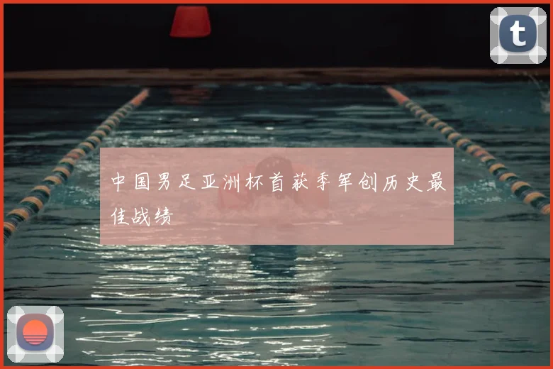 中国男足亚洲杯首获季军创历史最佳战绩