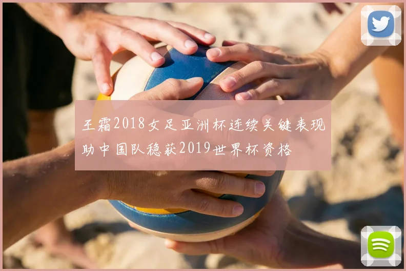 王霜2018女足亚洲杯连续关键表现助中国队稳获2019世界杯资格