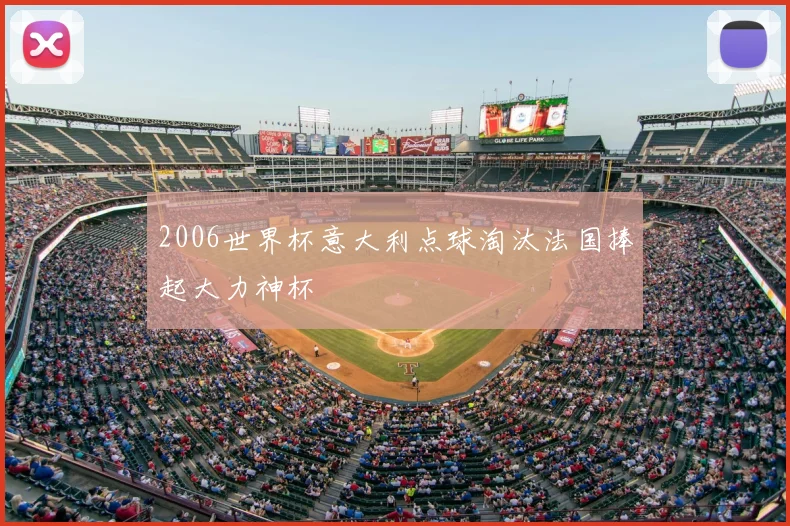 2006世界杯意大利点球淘汰法国捧起大力神杯