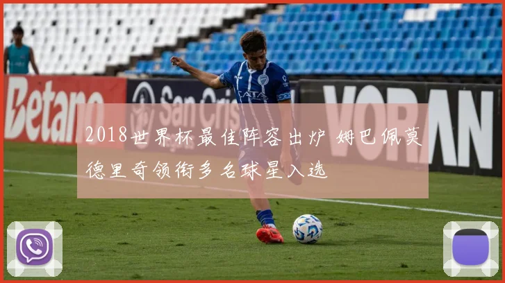 2018世界杯最佳阵容出炉 姆巴佩莫德里奇领衔多名球星入选