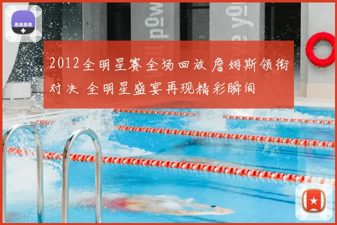 2012全明星赛全场回放 詹姆斯领衔对决 全明星盛宴再现精彩瞬间