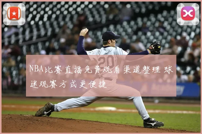 NBA比赛直播免费观看渠道整理 球迷观赛方式更便捷