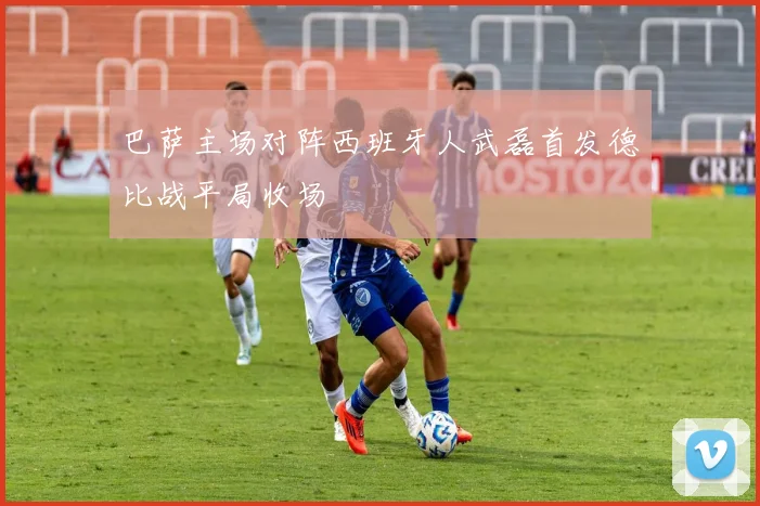 巴萨主场对阵西班牙人武磊首发德比战平局收场