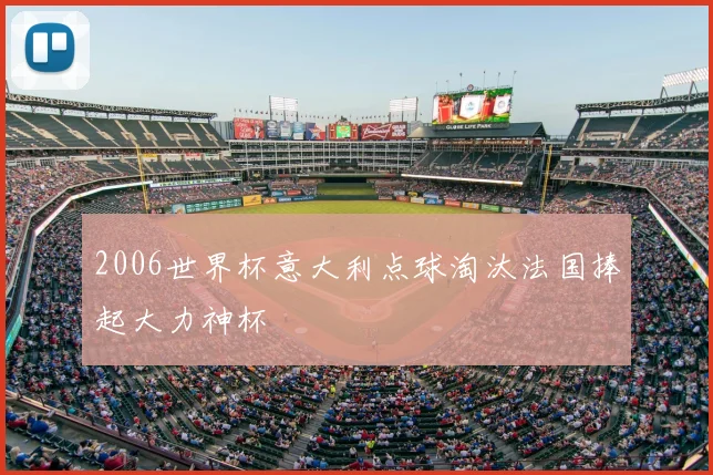 2006世界杯意大利点球淘汰法国捧起大力神杯