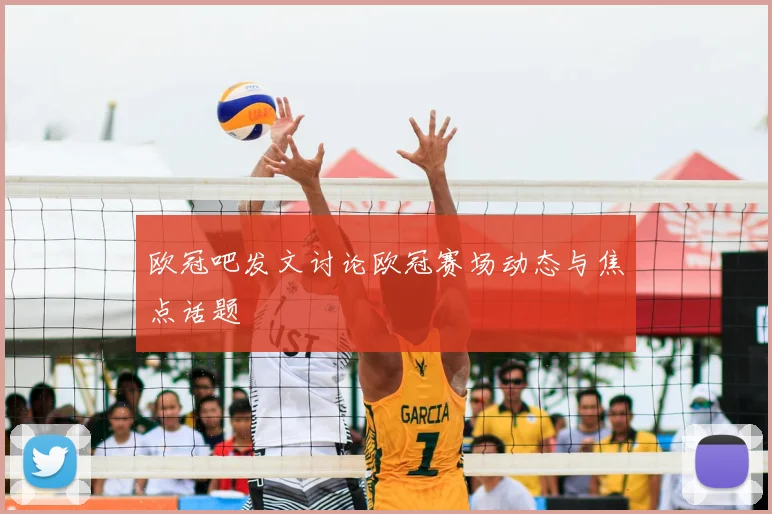 欧冠吧发文讨论欧冠赛场动态与焦点话题