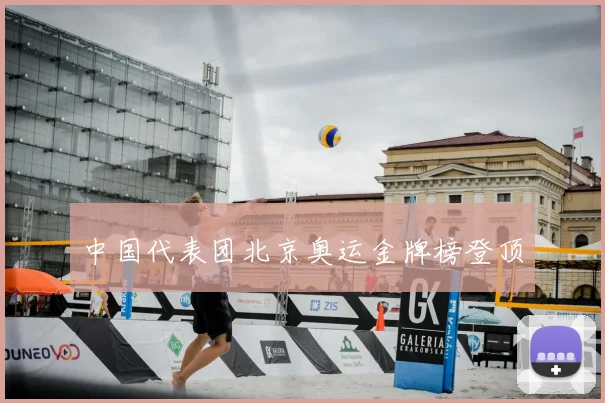 中国代表团北京奥运金牌榜登顶