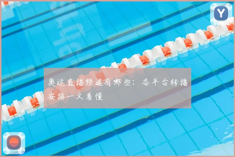 奥运直播频道有哪些:各平台转播安排一文看懂