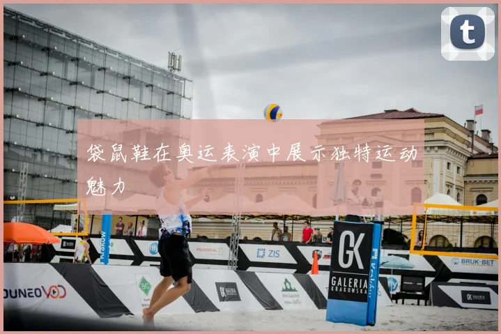 袋鼠鞋在奥运表演中展示独特运动魅力