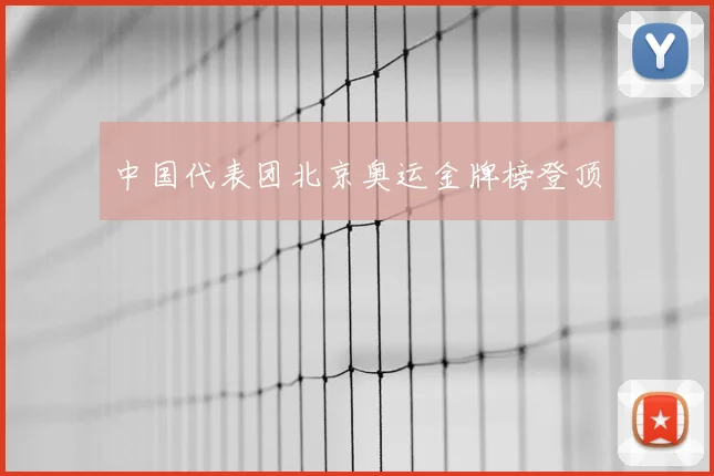 中国代表团北京奥运金牌榜登顶
