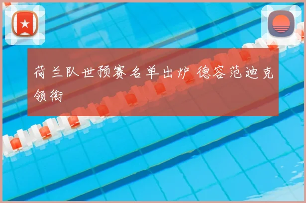 荷兰队世预赛名单出炉 德容范迪克领衔