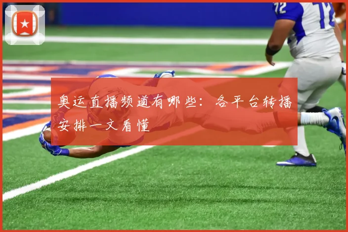 奥运直播频道有哪些:各平台转播安排一文看懂