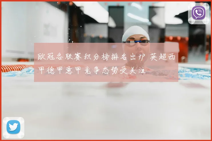 欧冠各联赛积分榜排名出炉 英超西甲德甲意甲竞争态势受关注