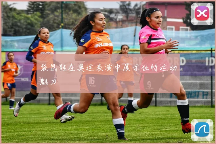 袋鼠鞋在奥运表演中展示独特运动魅力