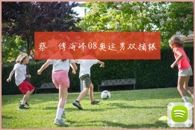 蔡赟傅海峰08奥运男双摘银
