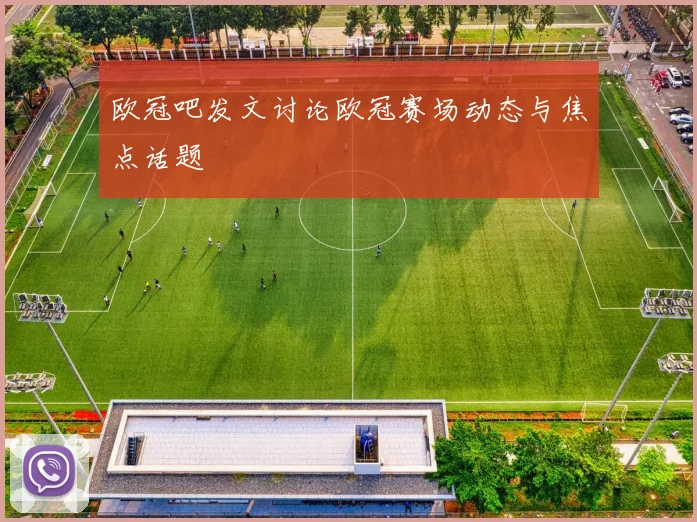 欧冠吧发文讨论欧冠赛场动态与焦点话题